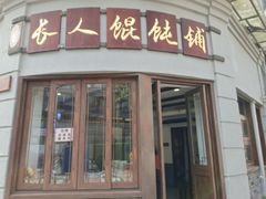 -长人馄饨铺(解放街店)