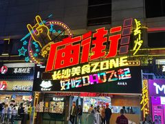 -庙街旅游·美食广场(五一广场店)
