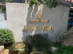 -长禧家.珑厨(东风东路店)