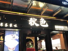 -秋色客家菜(南山店)