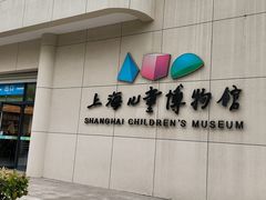 -上海儿童博物馆