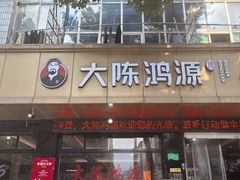-大陈鸿源牛肉馆(大陈总店)