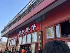 -秋栗香(地安门店)