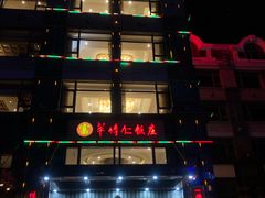 -牟传仁饭庄(星海店)