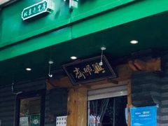 门面-年记·兴顺斋 牛街清真熟食小吃店