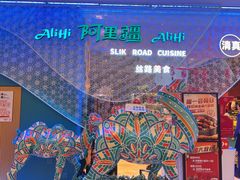 -阿里疆Alijiang·丝路美食·异域风情·清真(长楹天街店)