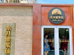 -东升灌浆包(辛庄街总店)