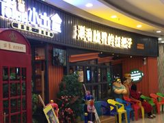 等位区-尚品小土屋涮毛肚(李沧万达店)