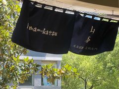 -山杏yama-katsu·吉列炸物