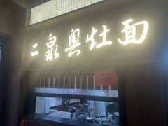-二泉园老菜馆·百年无锡菜