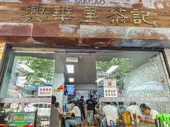 -兴华里茶记(禅城同济首店)