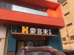 门面-豪客来牛排(钢铁大街店-2106)