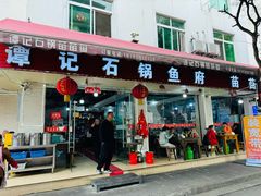 -谭记石锅鱼府(三道堰店)