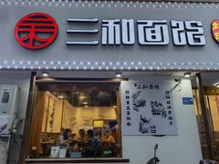 门面-刘氏三和面馆