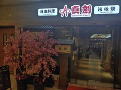 -真剑日本料理·铁板烧(贵州路店)