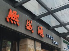 门面-熙盛源(滨湖万达店)
