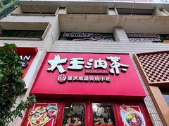 -大王油茶(二厂文创公园店)