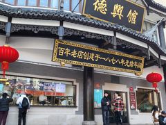 -德兴馆(广东路总店)