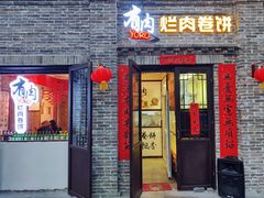 -喜卷·烂肉卷饼(广渠门店)