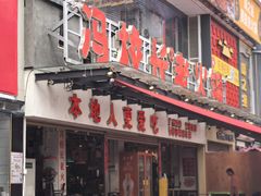-冯校长老火锅(广州正佳广场店)