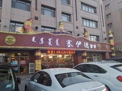 门面-塞伊德·蒙餐(锡林浩特店)