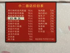 菜单-小二面店