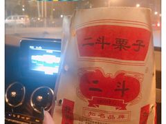 糖炒栗子-二斗栗子(西湖道店)