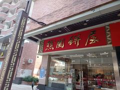 -樵园饼屋(朝安路店)