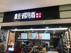 门面-桂桂茶(恒基名人店)