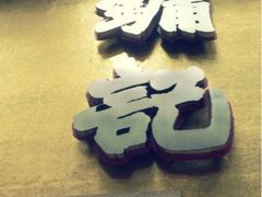 iphone_upload_pic-镛记酒家