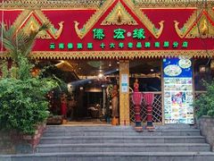 门面-傣宏缘·云南傣味特色菜·手抓饭·孔雀宴十六年店庆大酬宾(南屏步行街店)
