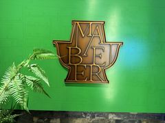 -牛街·马辈儿涮肉(牛街总店)