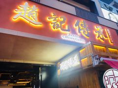 门面-老廣糖水铺(乐汇城店)