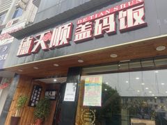 -德天顺盖码饭(人民西路店)