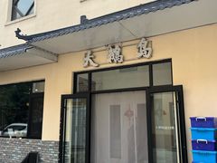 -大鹅岛灶台鱼·铁锅炖(水库路店)