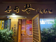 -琴寿司居酒屋(中山广场店)