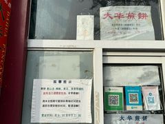 -大华煎饼(交道口北剪子巷店)