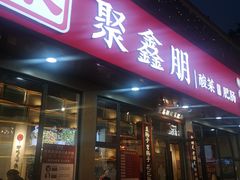 门面-聚鑫朋酸菜肥肠(文艺路口店)