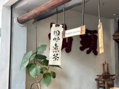 -成川茶店·潮汕工夫浓茶(万象店)