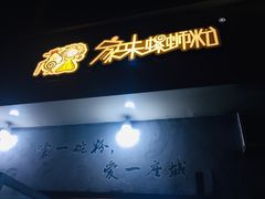 门面-家味螺蛳粉&烤鱼(安远路店)