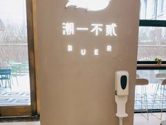 -潮一不贰·法式甜品·生日蛋糕·西式简餐(外滩店)