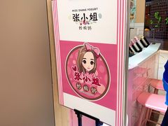 -张小姐炒酸奶