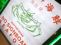-無招牌海鮮(芽笼店)