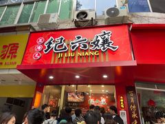 门面-王浩儿纪六孃甜皮鸭(东大街店)