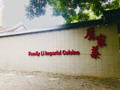 门面-厉家菜(金宝街店)