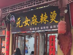 -元女麻辣烫