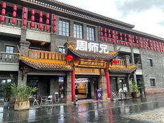 门面-周师兄大刀腰片火锅(磁器口直营店)