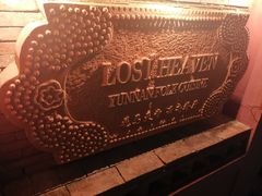 -花马天堂云南餐厅 Lost Heaven(高邮路店)