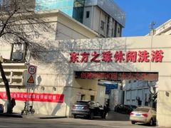 -东方之珠洗浴休闲广场(和平店)