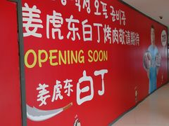 -姜虎东白丁烤肉(恒隆广场店)